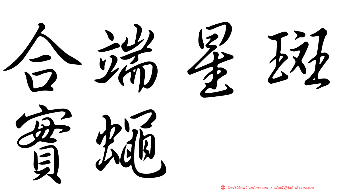 合端星斑實蠅
