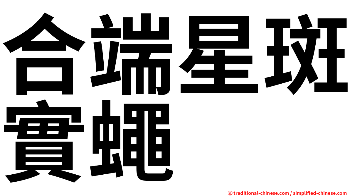合端星斑實蠅