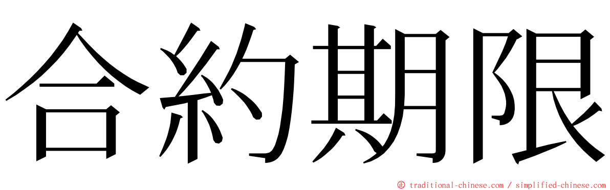 合約期限 ming font