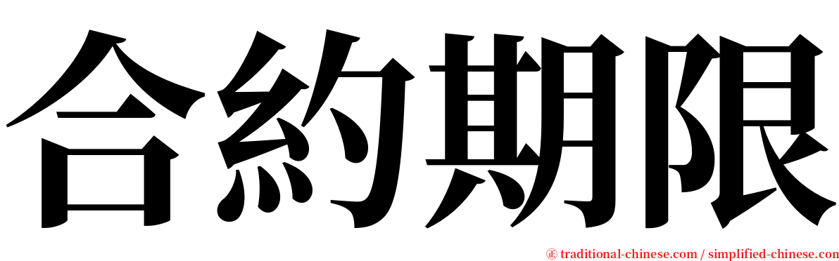 合約期限 serif font