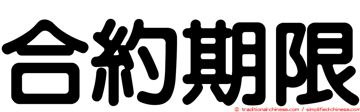 合約期限