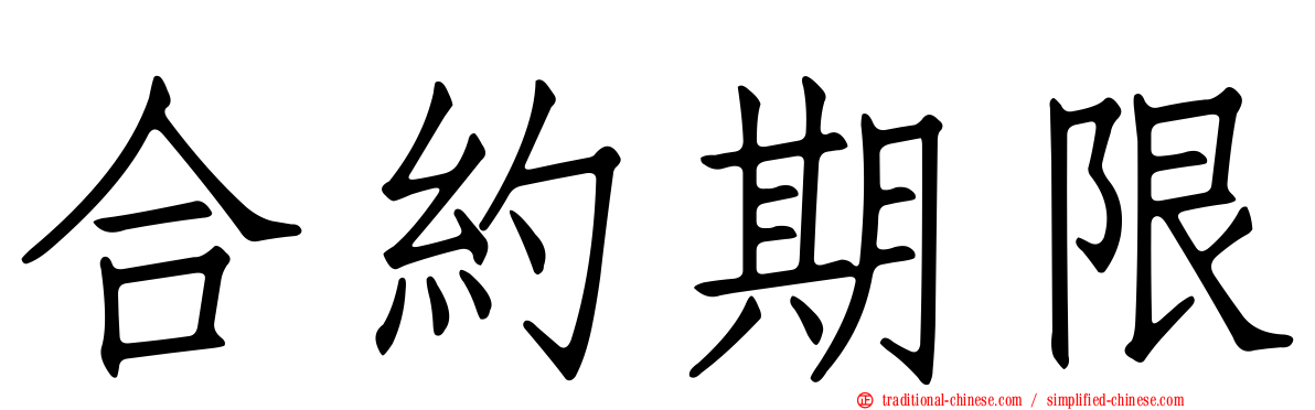 合約期限