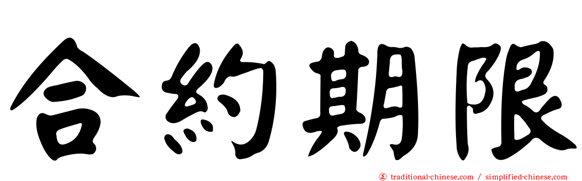 合約期限