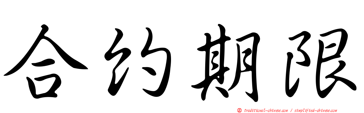 合約期限