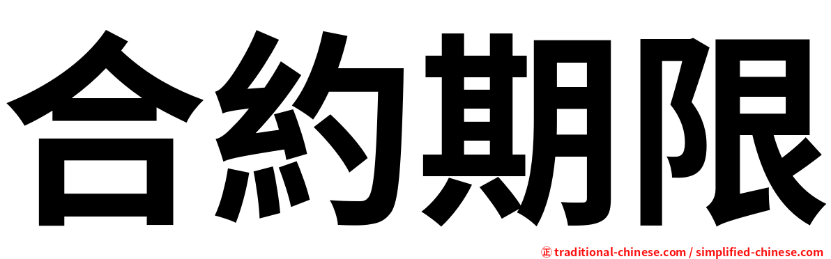 合約期限