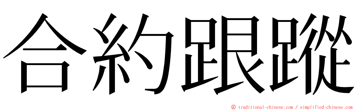 合約跟蹤 ming font