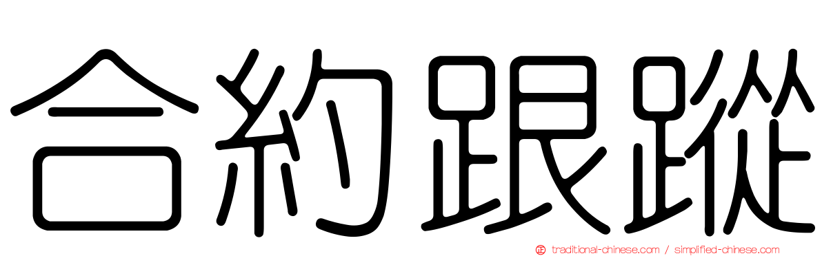 合約跟蹤