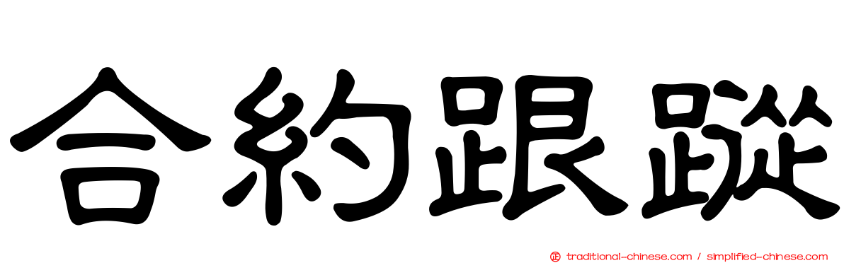 合約跟蹤