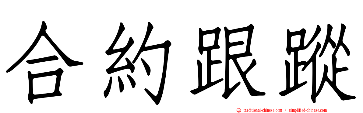 合約跟蹤