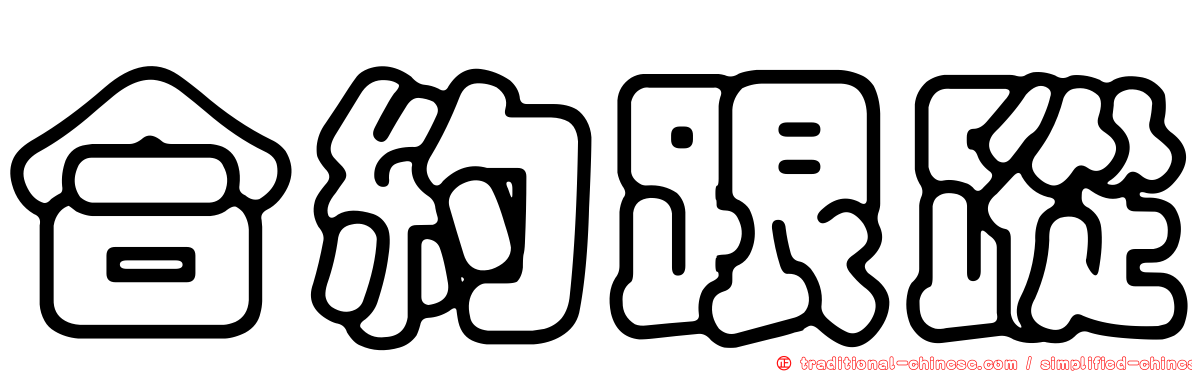 合約跟蹤