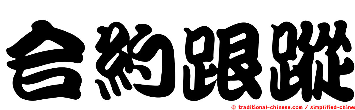 合約跟蹤