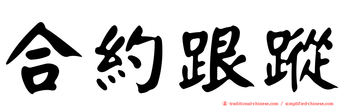 合約跟蹤
