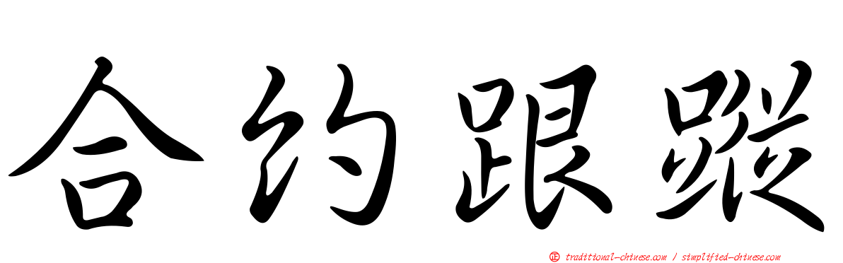 合約跟蹤