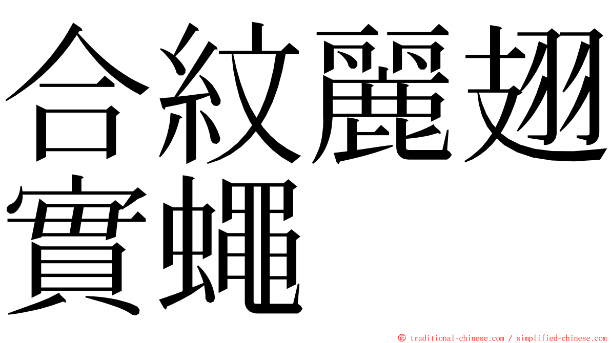 合紋麗翅實蠅 ming font