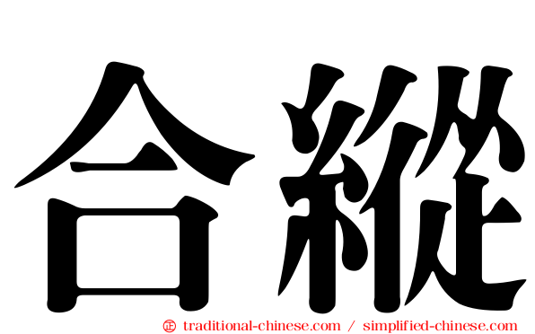 合縱