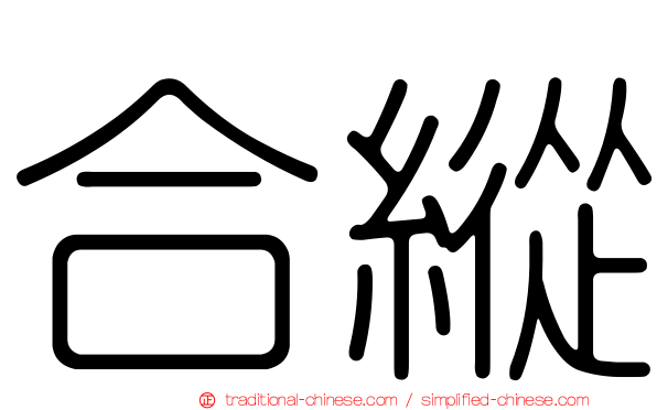 合縱