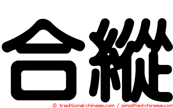 合縱