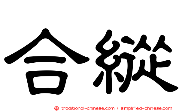 合縱