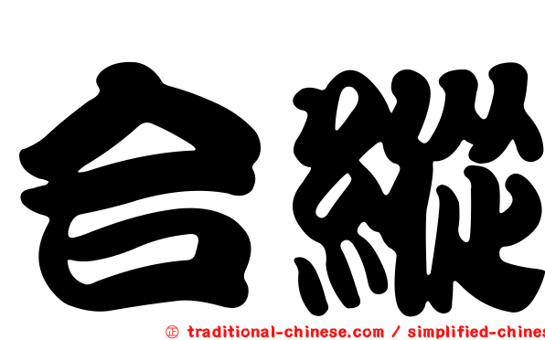 合縱