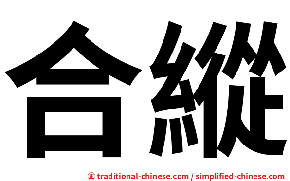 合縱