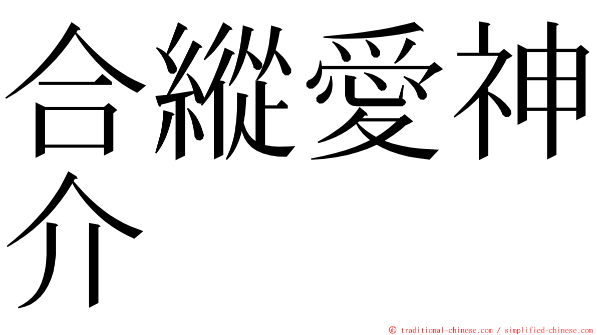 合縱愛神介 ming font