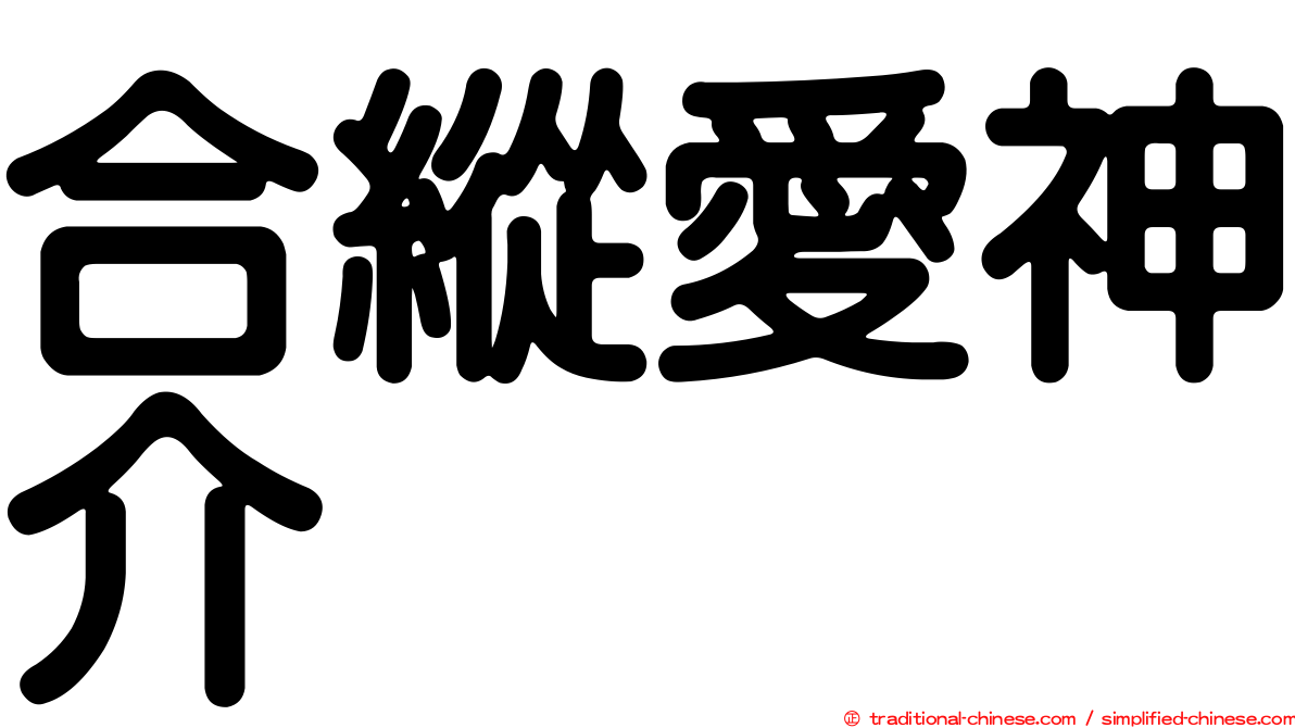 合縱愛神介