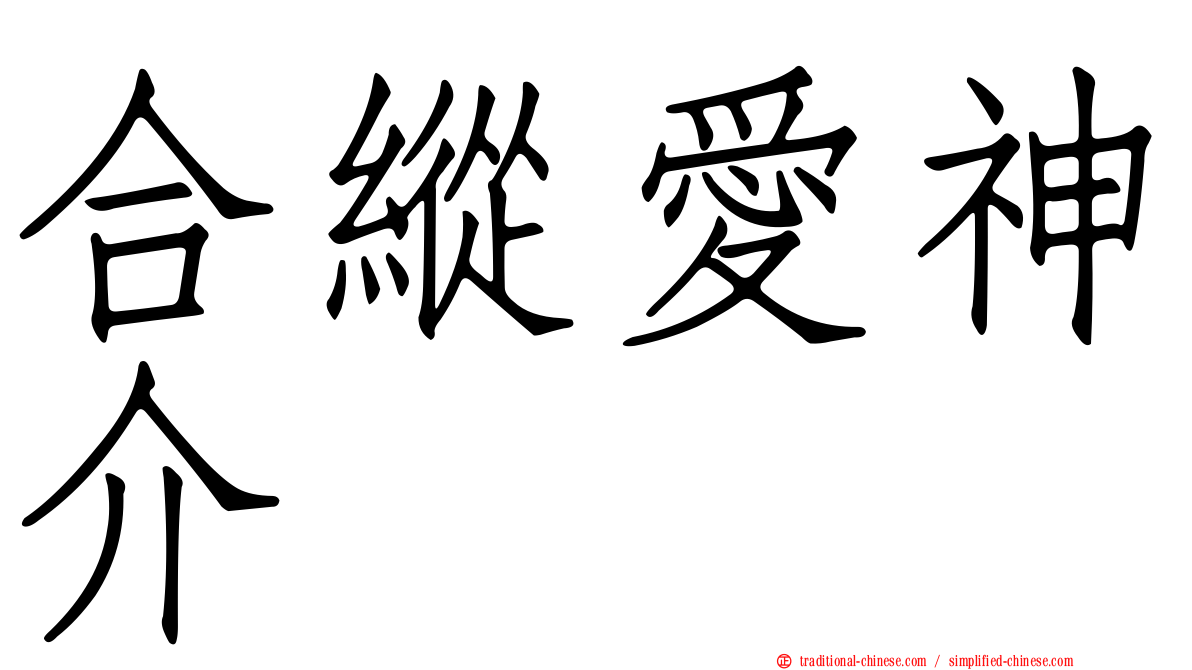 合縱愛神介