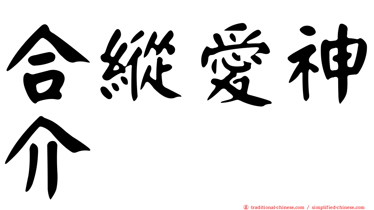 合縱愛神介