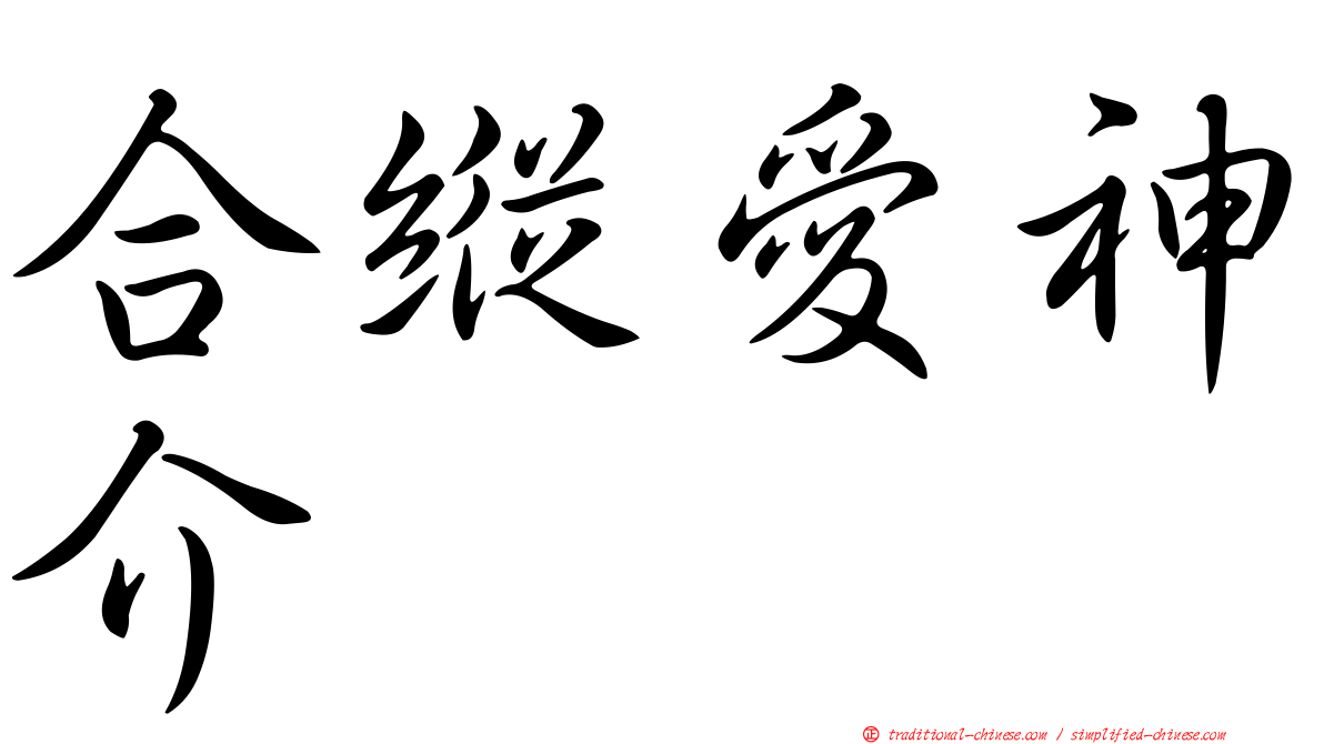 合縱愛神介