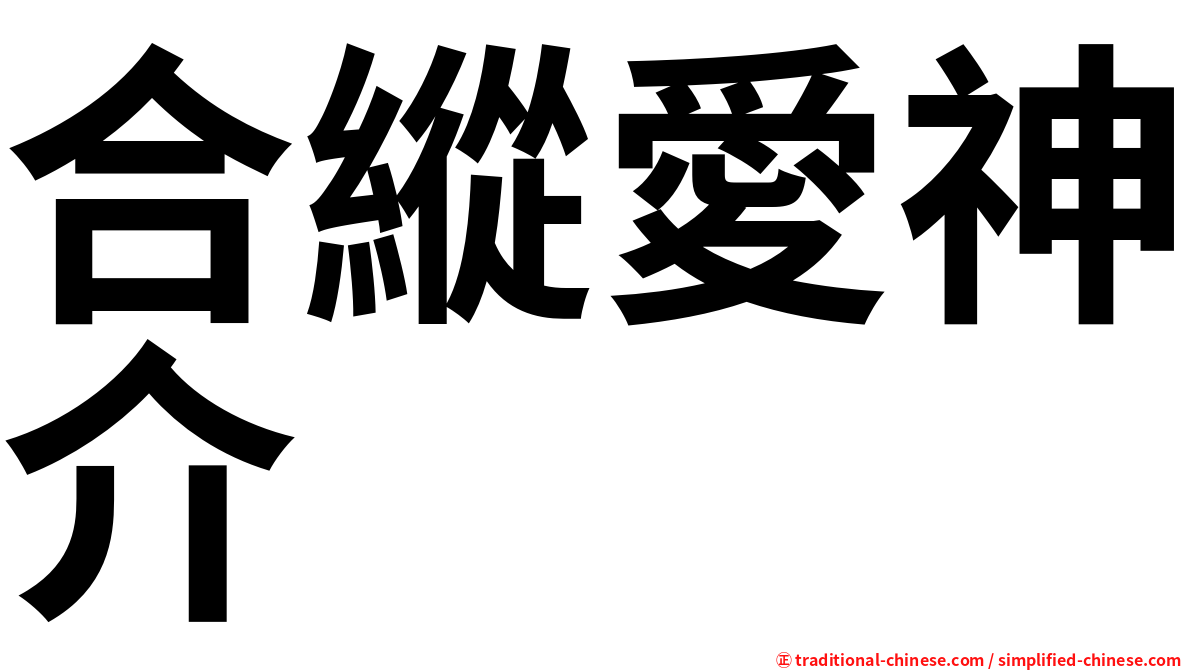 合縱愛神介