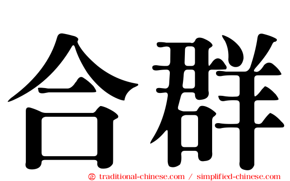 合群