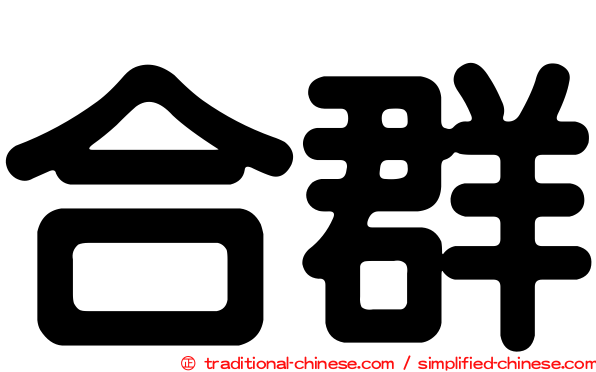 合群