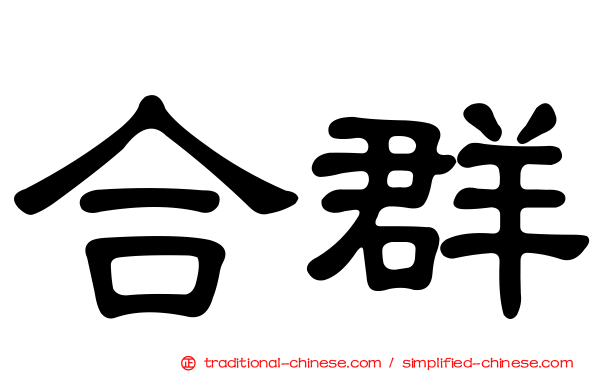 合群