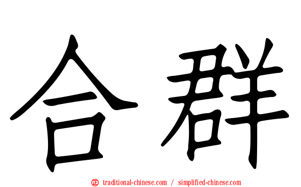 合群