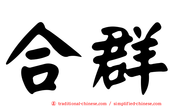 合群