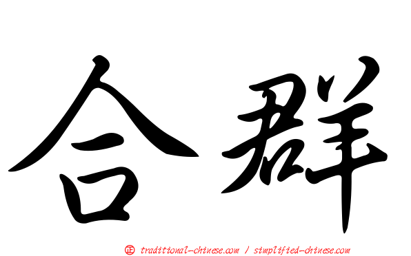 合群