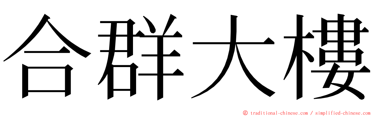 合群大樓 ming font