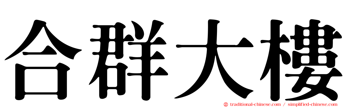 合群大樓