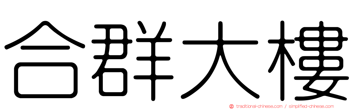 合群大樓