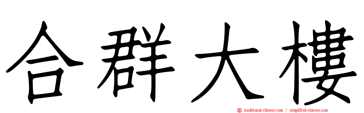 合群大樓