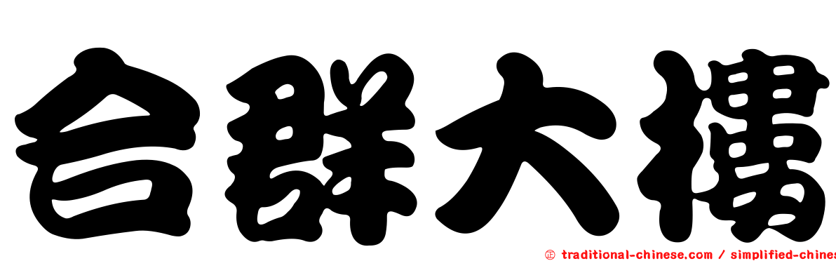 合群大樓