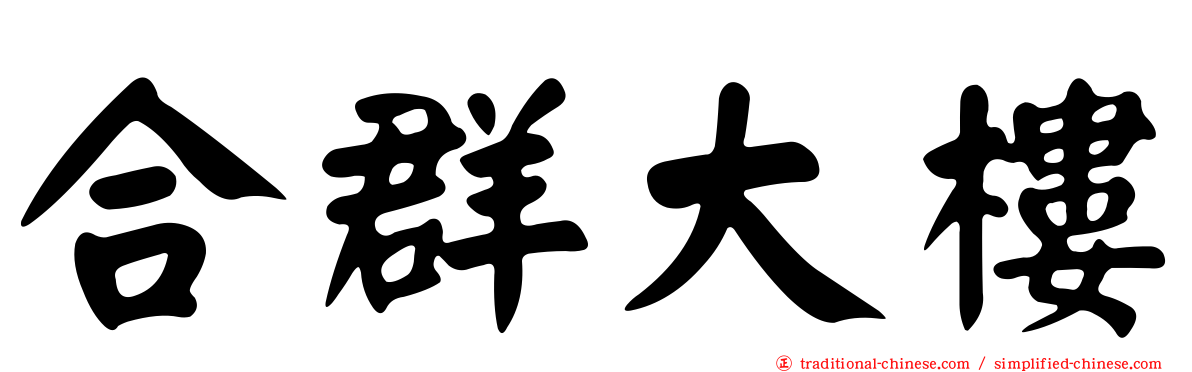 合群大樓