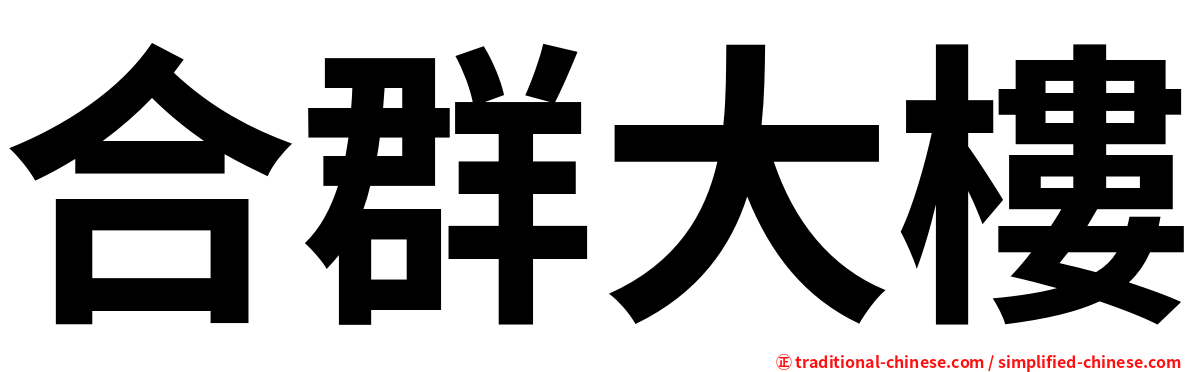 合群大樓