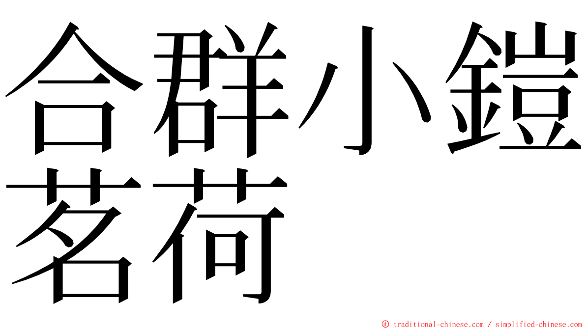 合群小鎧茗荷 ming font