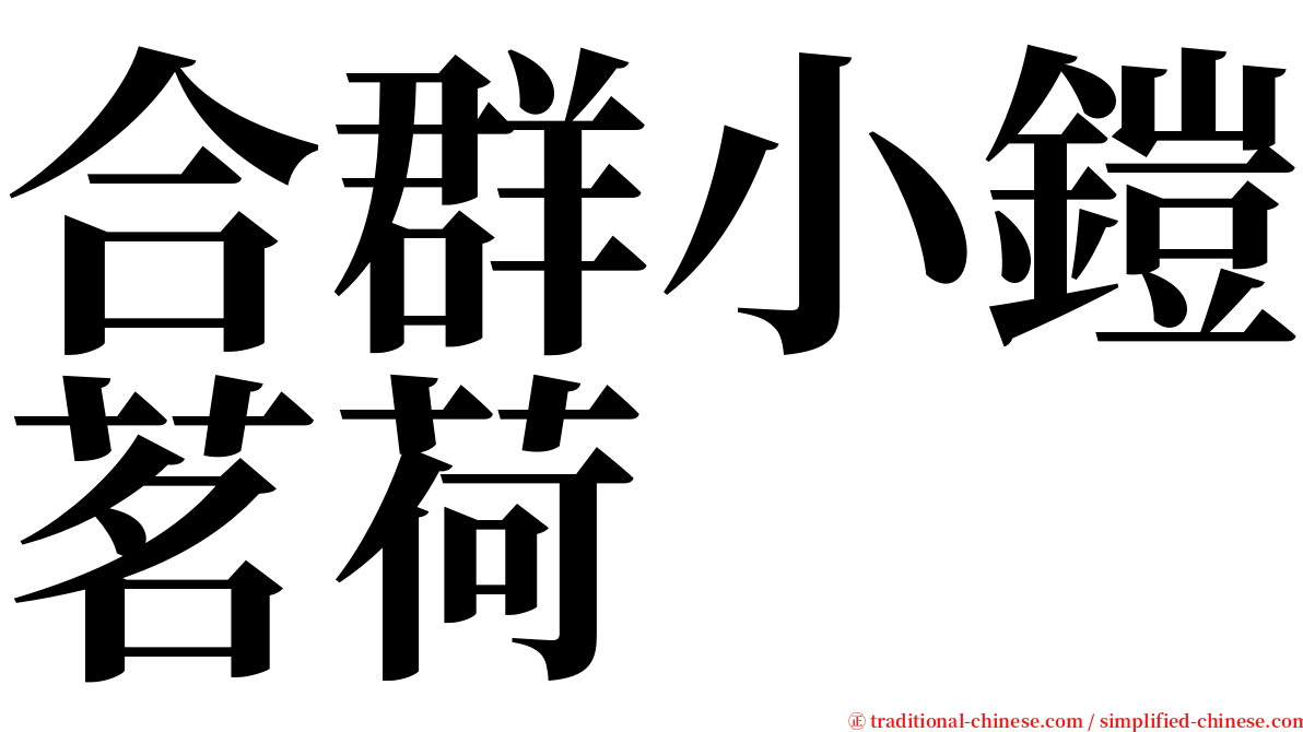 合群小鎧茗荷 serif font