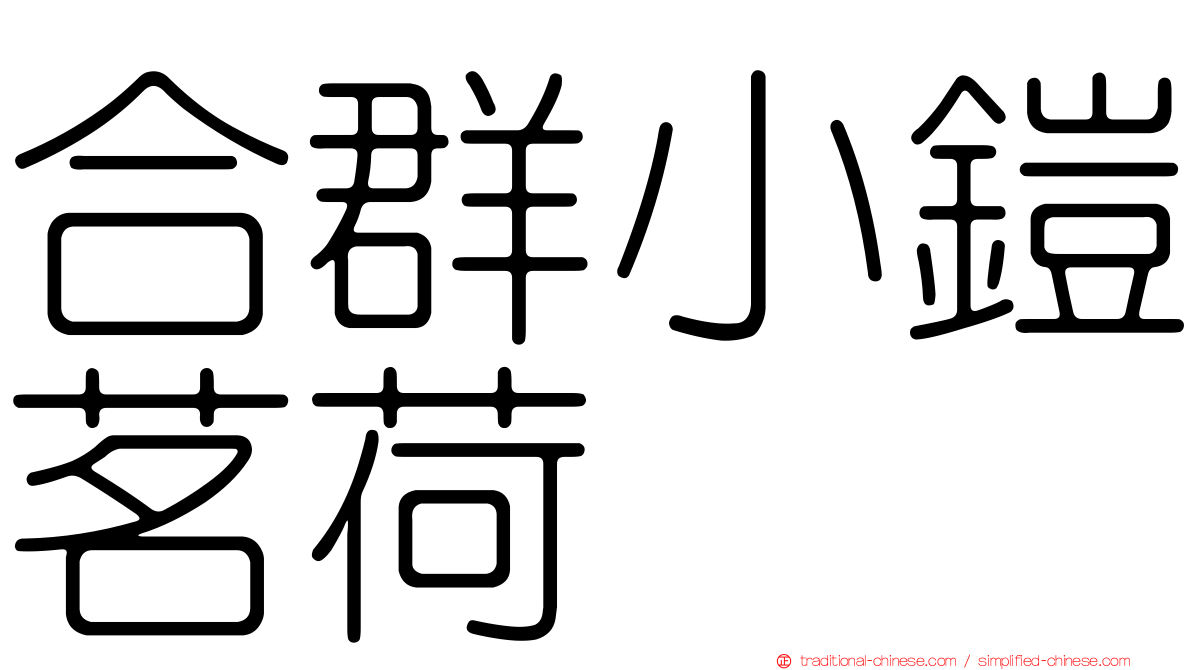 合群小鎧茗荷