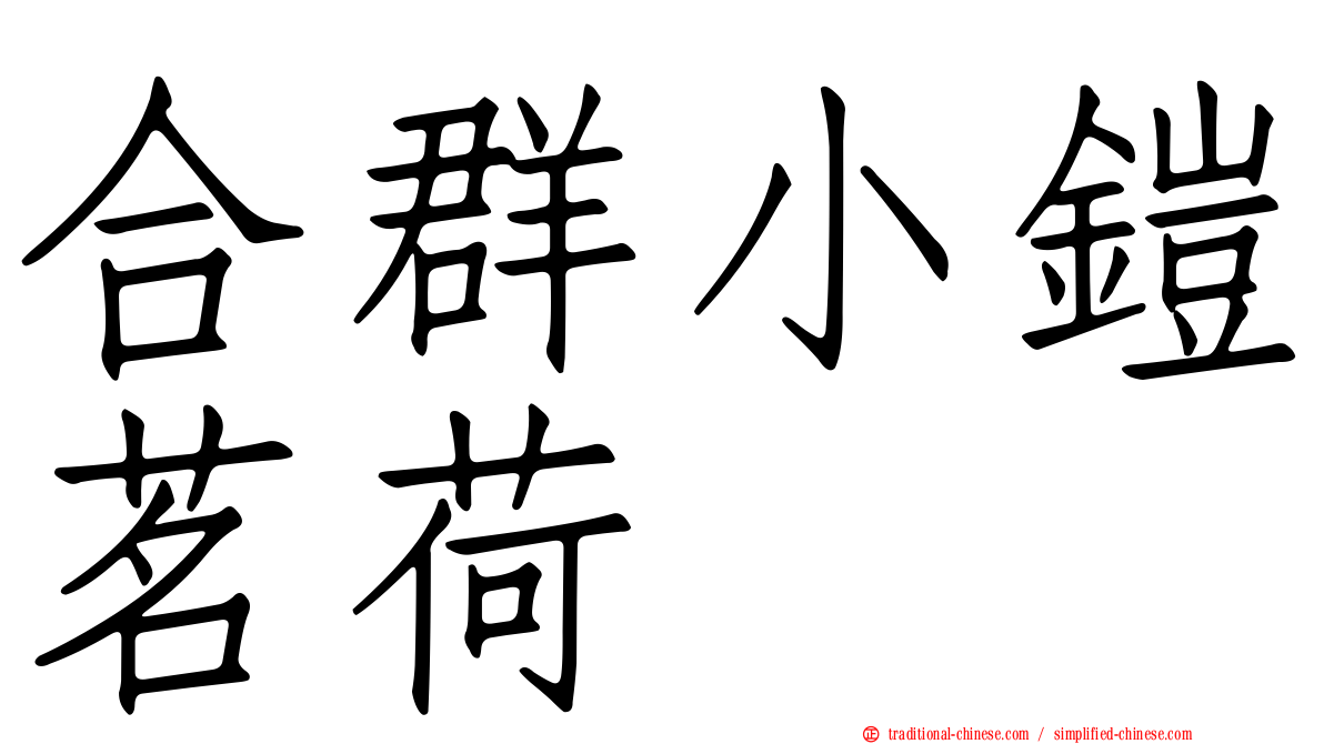 合群小鎧茗荷