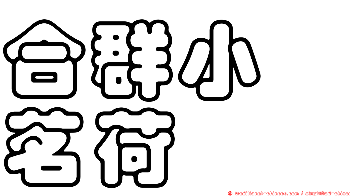 合群小鎧茗荷