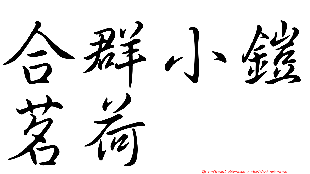 合群小鎧茗荷
