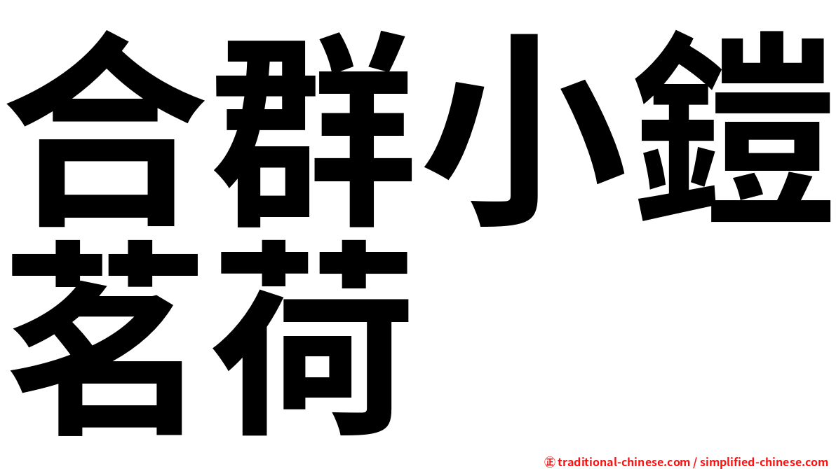 合群小鎧茗荷